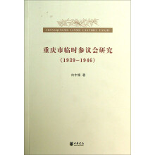 重庆市临时参议会研究（1939-1946）