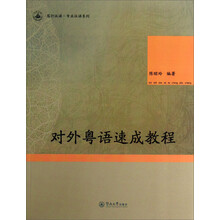 笃行汉语专业汉语系列：对外粤语速成教程