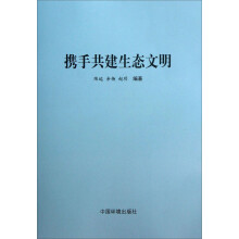 携手共建生态文明