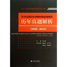 2013年全国企业法律顾问执业资格考试：历年真题解析（2009-2012）