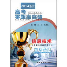 2014浙江高考零距离突破:信息技术(含算法与程序设计)(高考金典)(第1轮复习用)