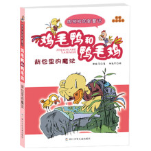 周锐校园新童话·鸡毛鸭和鸭毛鸡:背包里的魔法(注音版)