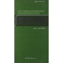 普外科手术并发症的早期诊断和处理