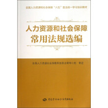 全国人力资源和社会保障“六五”普法统一学习培训教材：人力资源和社会保障常用法规选编