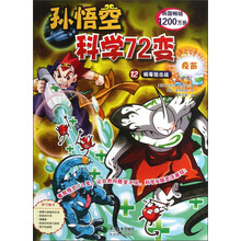 孙悟空科学72变：疫苗
