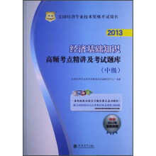 华图·全国经济专业技术资格考试用书:经济基础知识高频考点精讲及考试题库(中级)