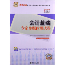 华图·好会计2013-2014黑龙江省会计从业资格考试辅导教材配套试卷:会计基础专家命题预测试卷
