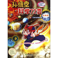 孙悟空科学72变：太阳系