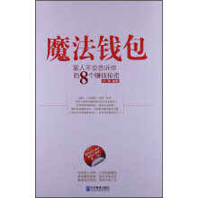 魔法钱包：富人不会告诉你的8个赚钱秘密
