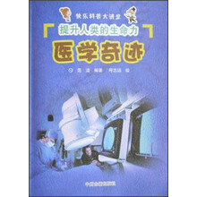 快乐科普大讲堂·提升人类的生命力：医学奇迹
