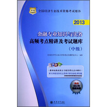 华图·全国经济专业技术资格考试用书:金融专业知识与实务高频考点精讲及考试题库(中级)