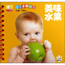 小书童翻翻乐：美味水果