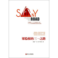 梁稳根的三一之路