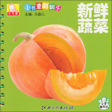 小书童翻翻乐·新鲜蔬菜