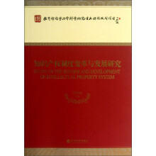 知识产权制度变革与发展研究