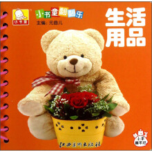 小书童翻翻乐：生活用品