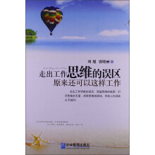 走出工作思维的误区：原来还可以这样工作