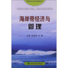海岸带经济与管理