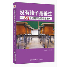 没有孩子是差生:50个问题学生的教育案例