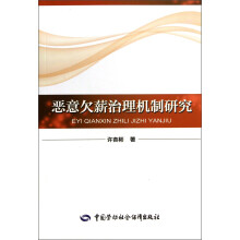 恶意欠薪治理机制研究