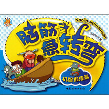 脑筋急转弯:机智推理篇