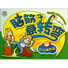 脑筋急转弯:开心幽默篇