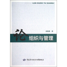 论组织与管理