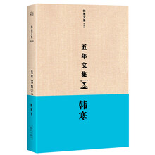 韩寒：五年文集