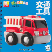 小书童翻翻乐：交通工具