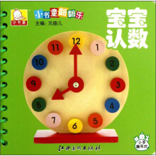 小书童翻翻乐：宝宝认数