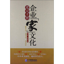 企业“家”文化建设手册