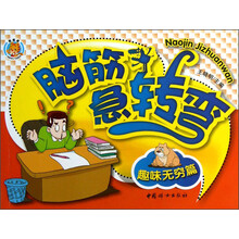 脑筋急转弯:趣味无穷篇