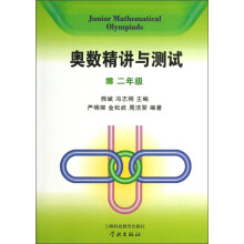 奥数精讲与测试：2年级