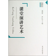 课堂演讲艺术