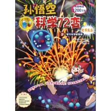 孙悟空科学72变：化学反应
