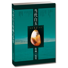 当代白玉收藏与鉴赏