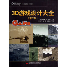 优秀动漫游系列教材·3D游戏设计大全：第2版（附光盘）