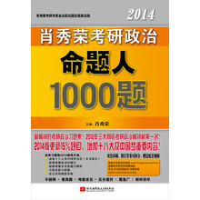 肖秀荣2014考研政治命题人1000题