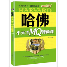 哈佛小天才MQ德商课