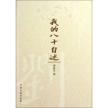 我的八十自述