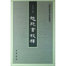 中国史学基本典籍丛刊：越绝书校释