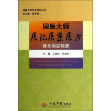 国医大师医论医案医方：肾系病症辑要