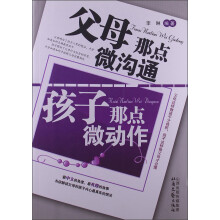 父母那点微沟通 孩子那点微动作