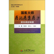 国医大师医论医案医方：肺系病症辑要