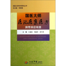 国医大师医论医案医方：脾胃病症辑要