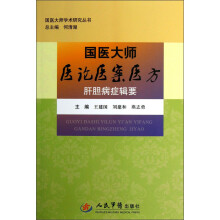 国医大师医论医案医方:肝胆病症辑要
