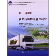 国际航运中心建设·交通运输规划与管理研究系列:长三角地区食品冷链物流管理研究