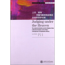 法社会学文库·研究前沿系列·上天·审判：中国与欧洲司法观念历史的初步比较