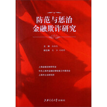 防范与惩治金融欺诈研究