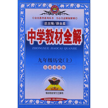 金星教育系列丛书·中学教材全解：9年级历史（上）（岳麓书社版）（2013版）